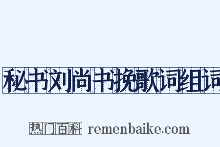 秘书刘尚书挽歌词组词是什么意思的图片